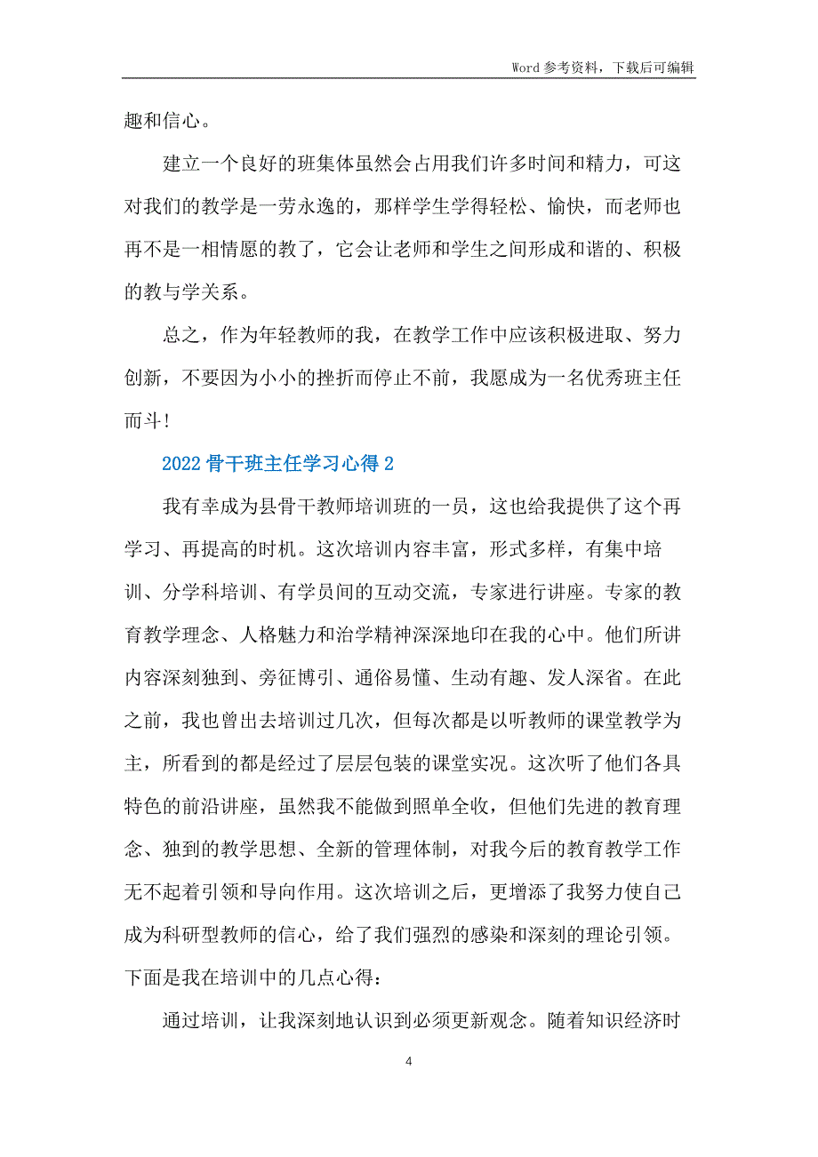 2022骨干班主任学习心得10篇_第4页