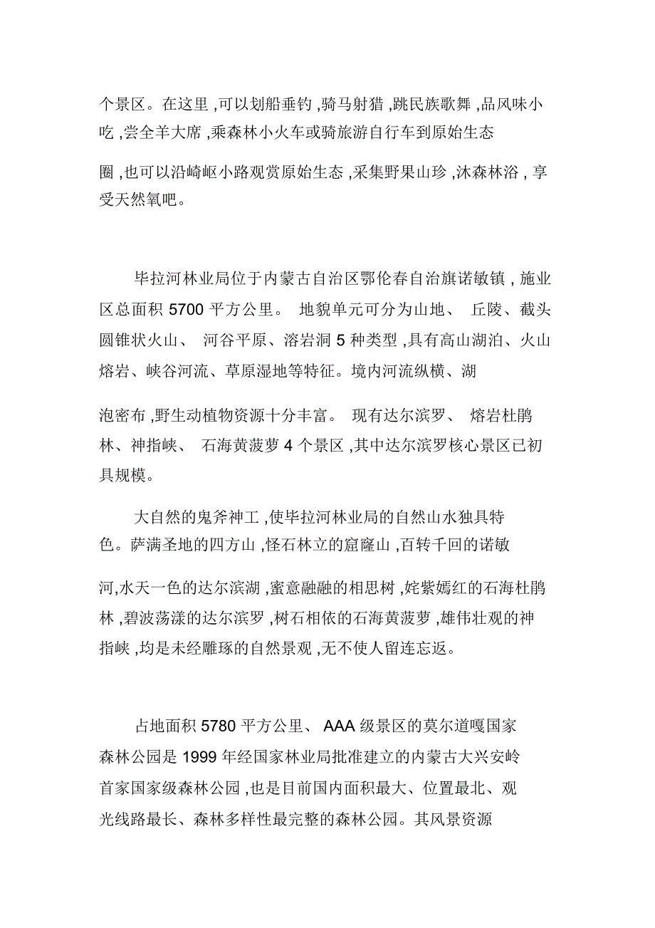 无边美景在兴安_第4页