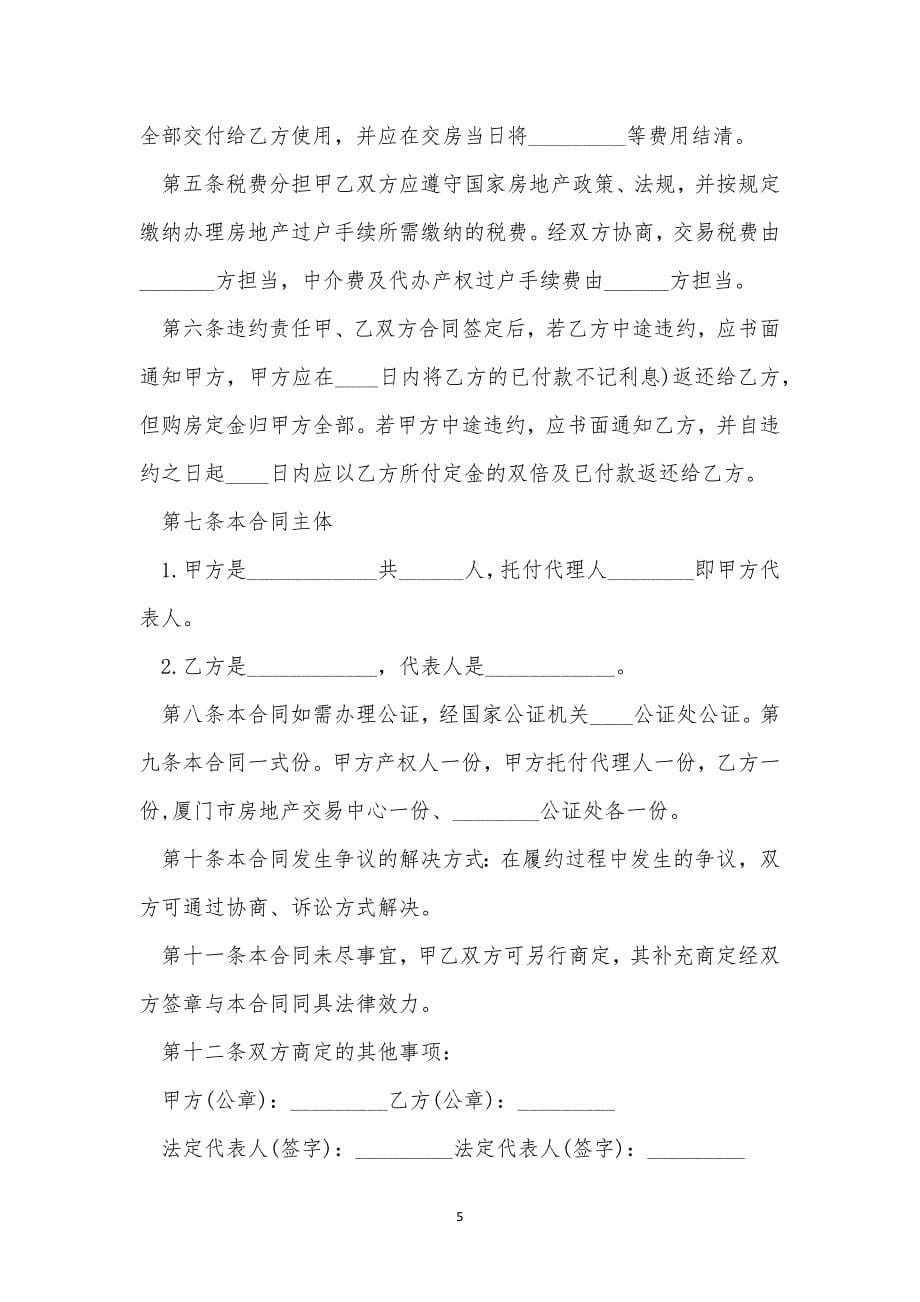 二手房样本合同范文三篇.docx_第5页