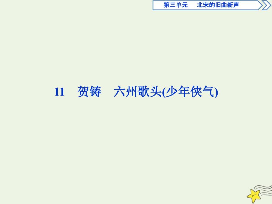 20222023高中语文第三单元北宋的旧曲新声11贺铸六州歌头少年侠气课件鲁人版选修唐诗宋词蚜_第1页