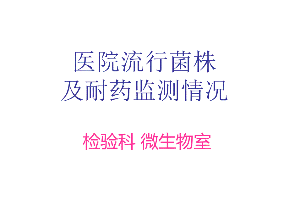 医院流行菌株及耐药监测情况_第1页