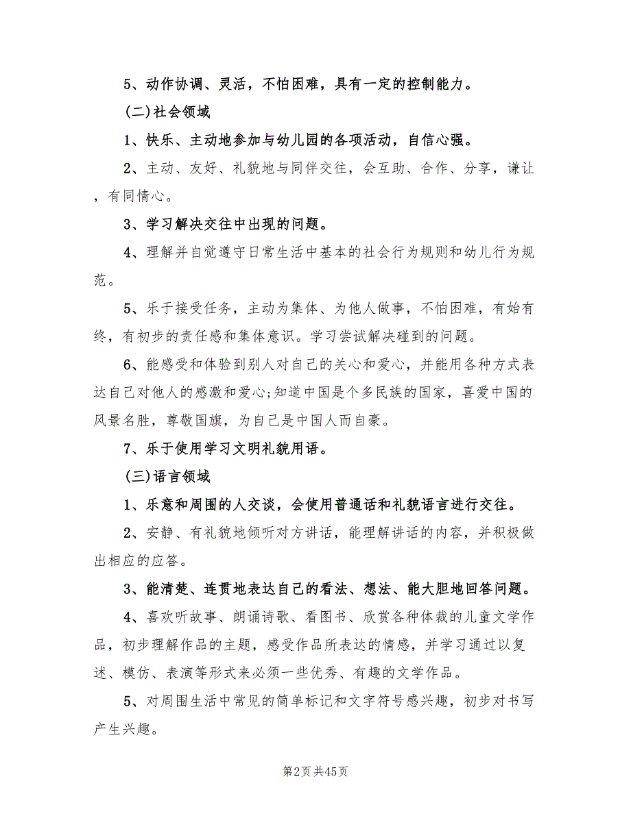 幼儿园大班保教工作计划范文(10篇)_第2页