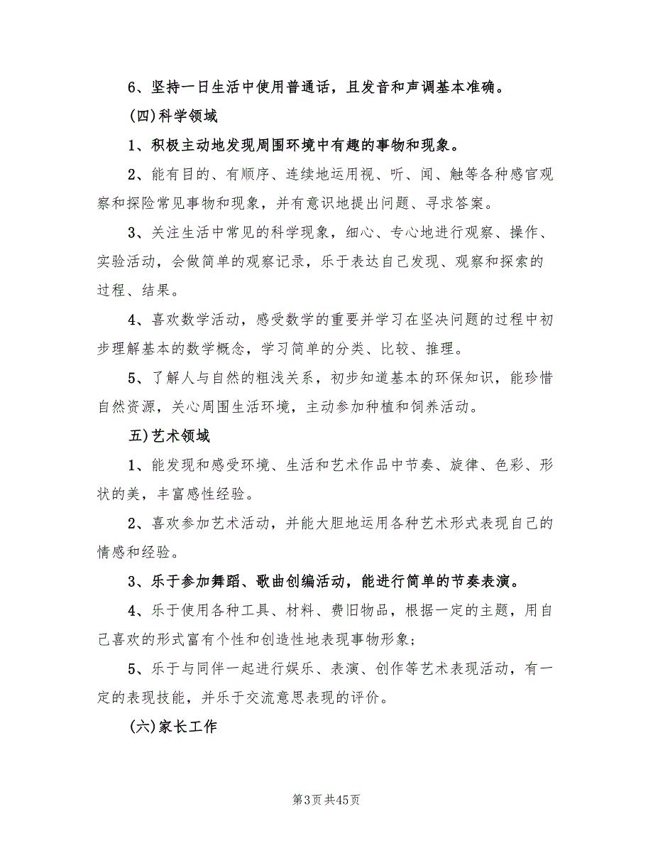 幼儿园大班保教工作计划范文(10篇)_第3页