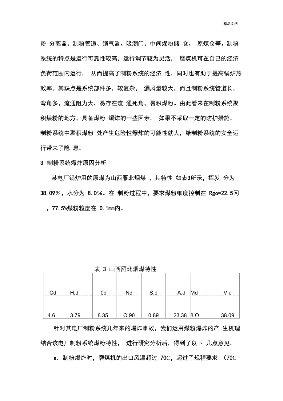 制粉系统爆炸事故原因分析及预防措施_第3页