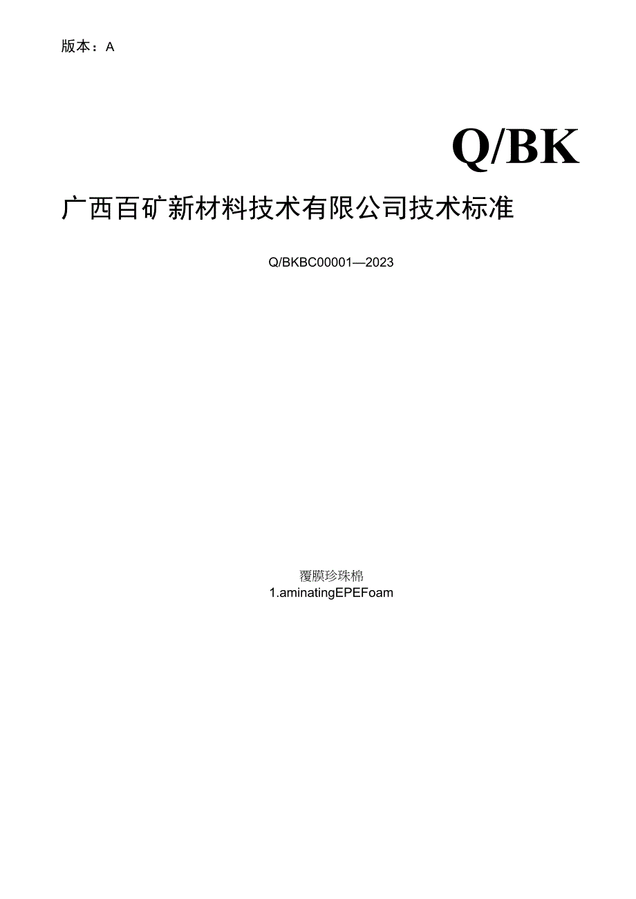 版本AQBK广西百矿新材料技术有限公司技术标准_第1页