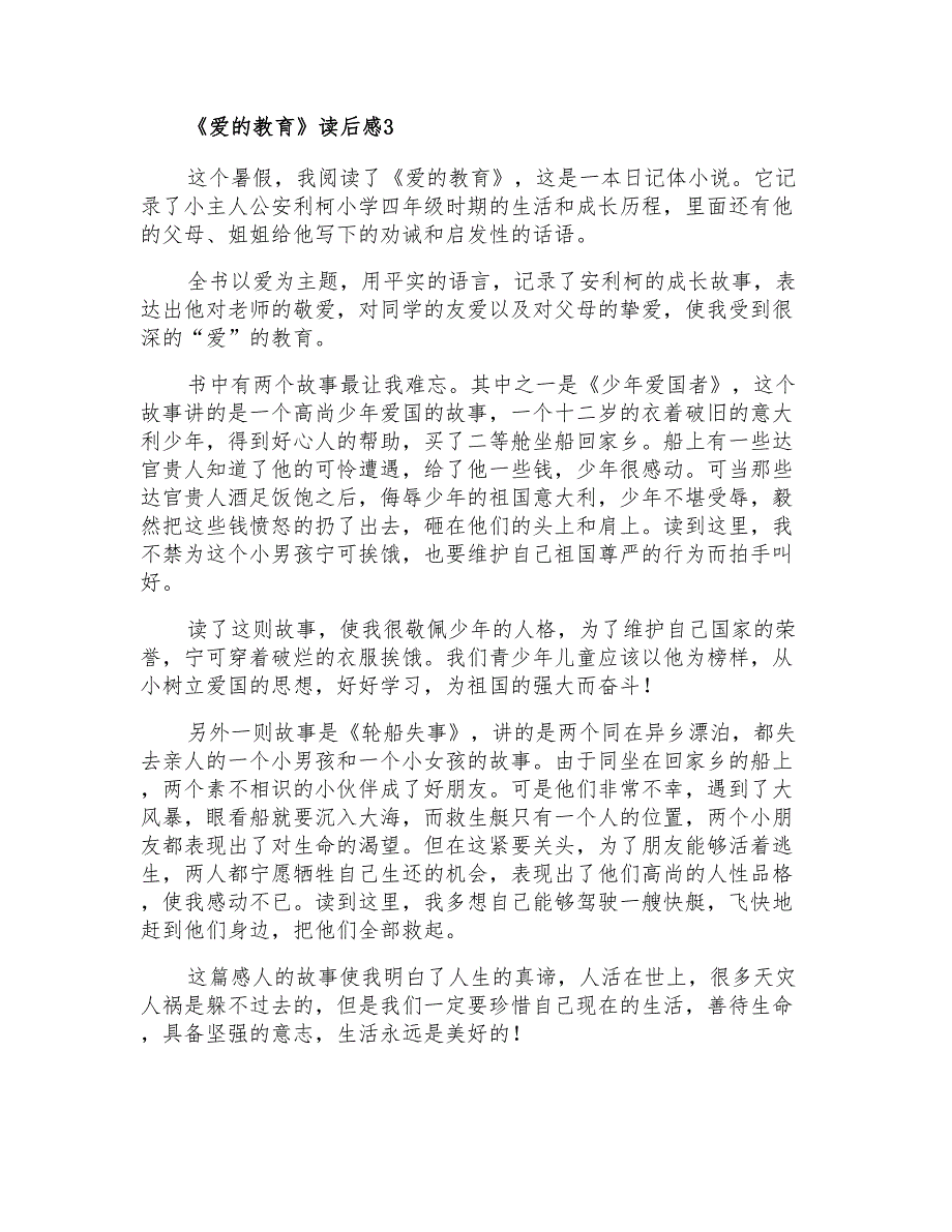 2021年《爱的教育》读后感(集合15篇)_第3页