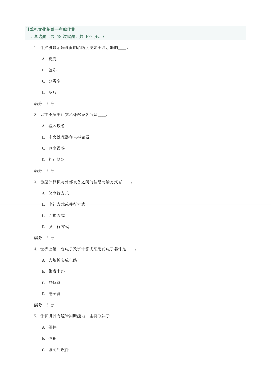 计算机文化基础在线作业_第1页