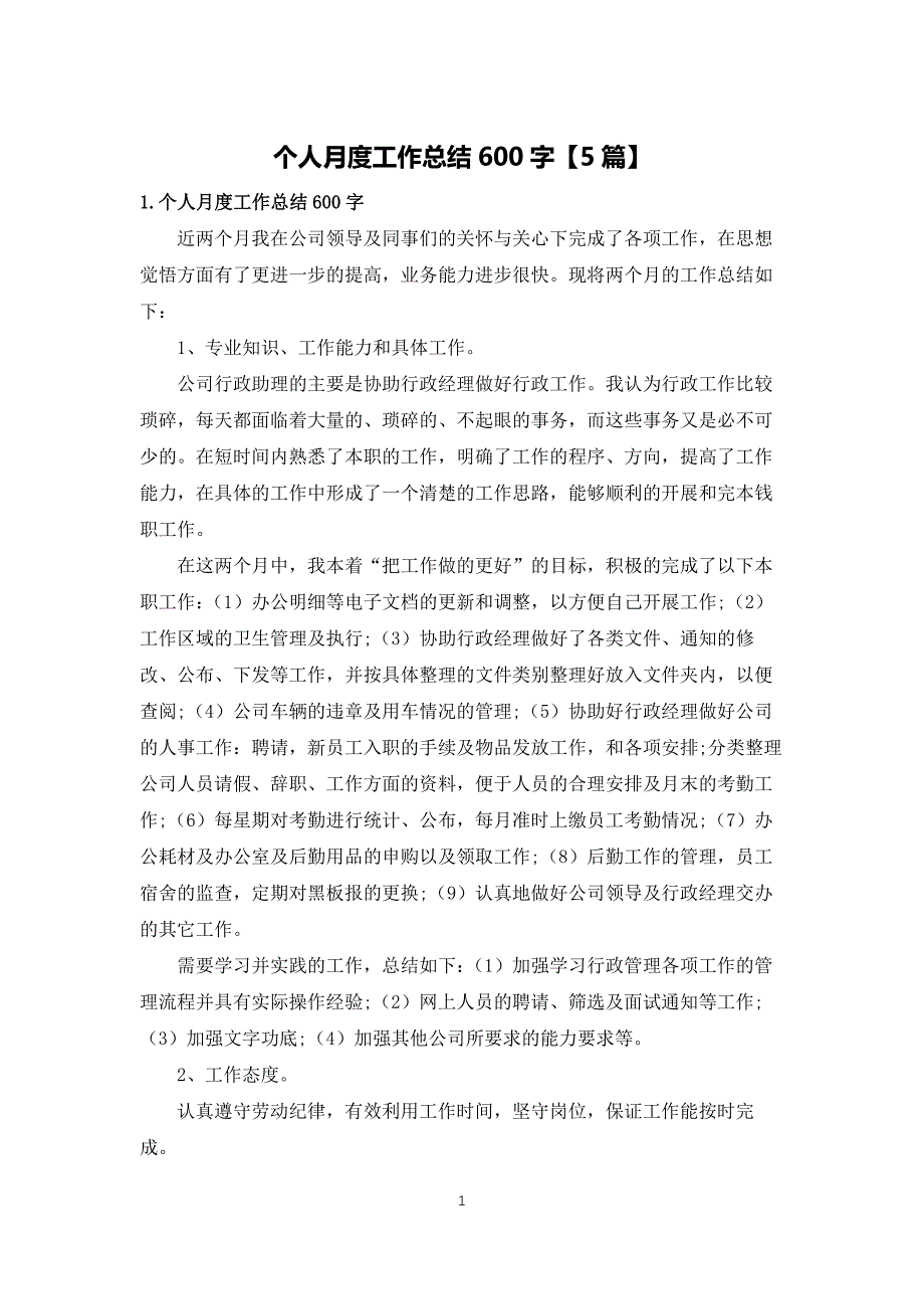 个人月度工作总结600字【5篇】_第1页