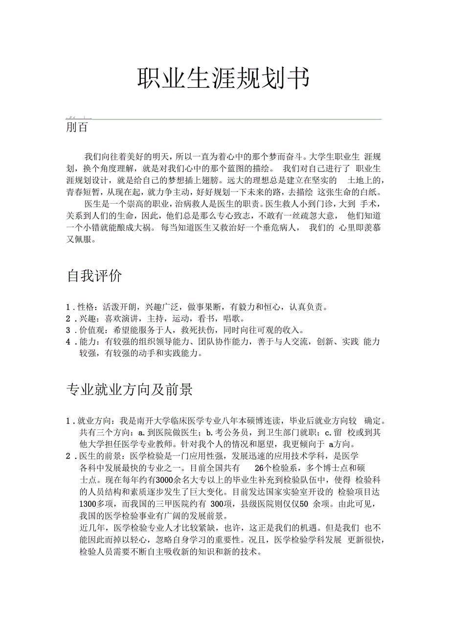 医学生职业生涯规划书--教学文案_第1页