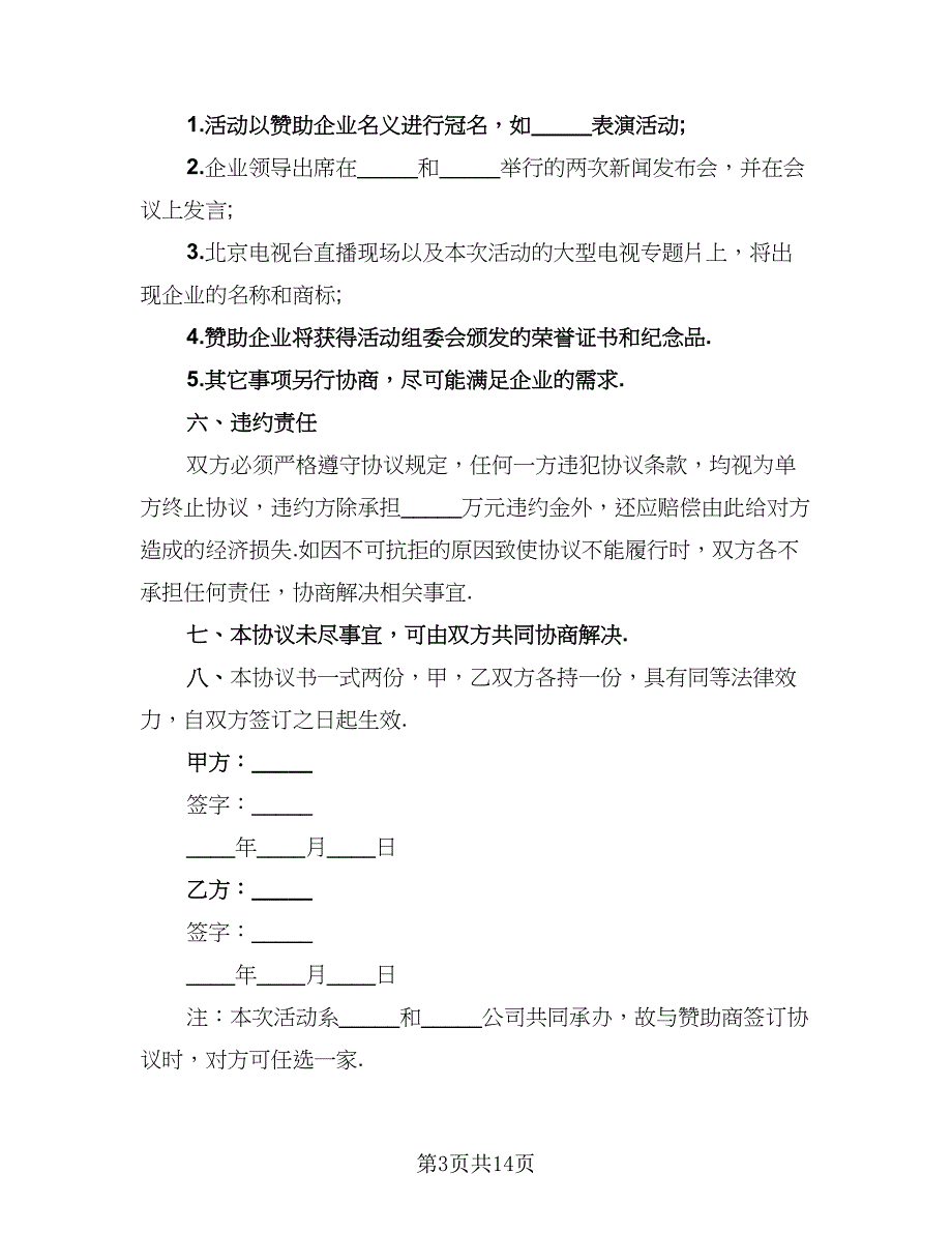 2023赞助协议官方版（8篇）_第3页