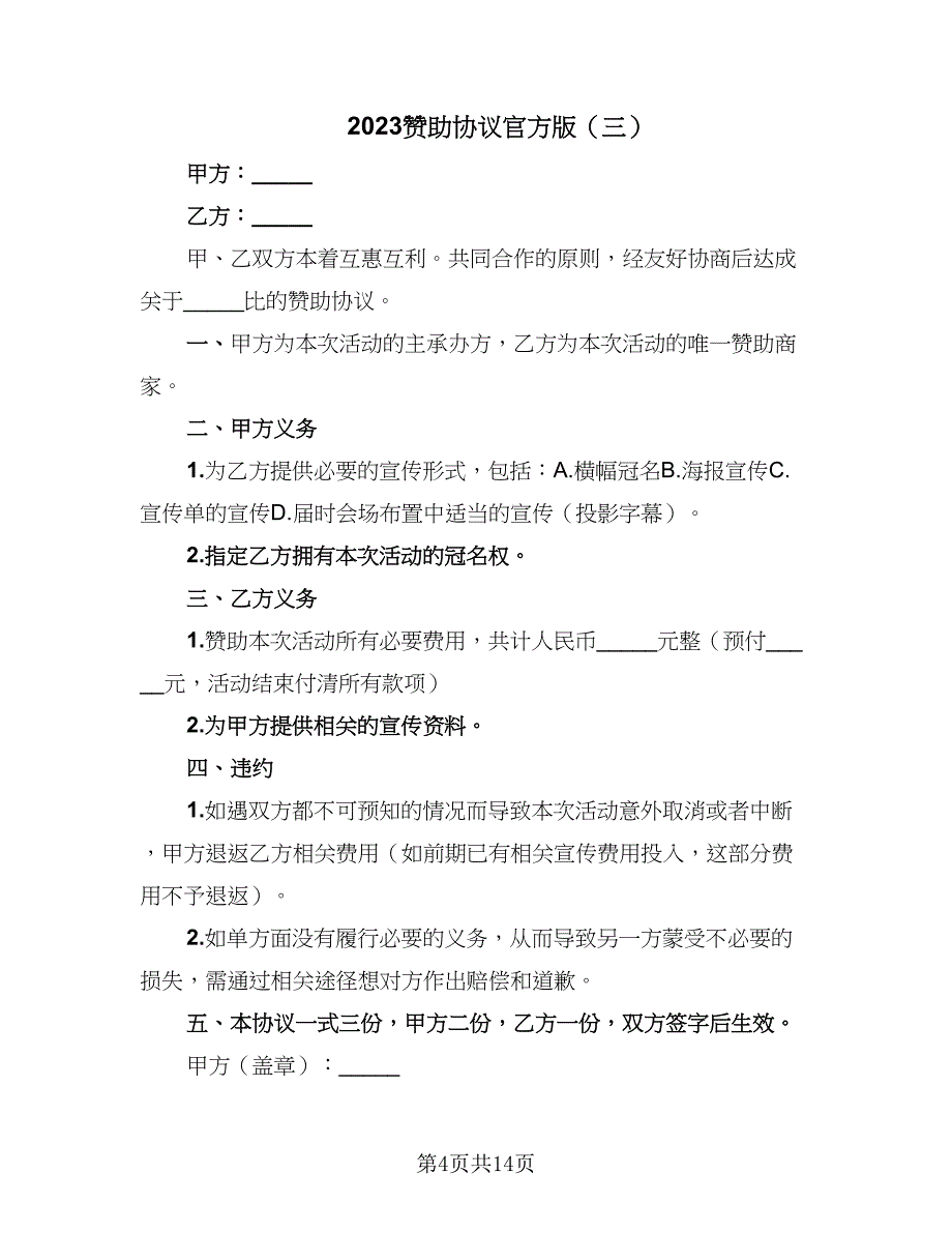 2023赞助协议官方版（8篇）_第4页