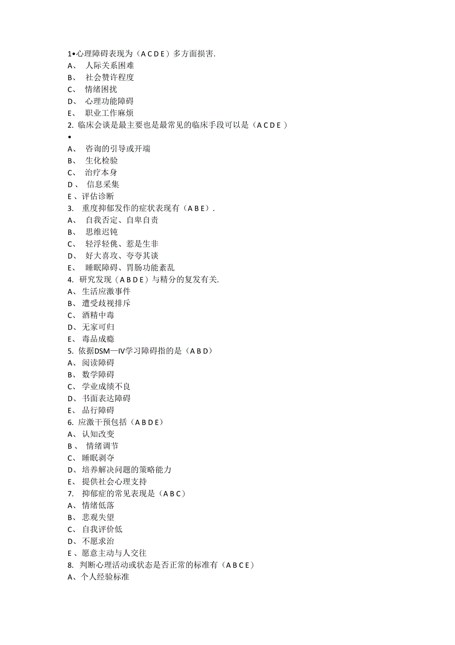 异常心理学多选题模拟试题及答案_第1页