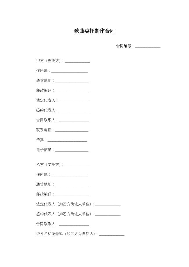 歌曲委托制作合同