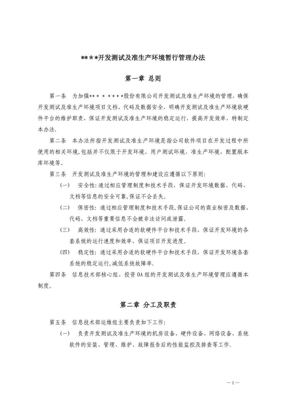 开发测试及准生产环境暂行管理办法_第1页