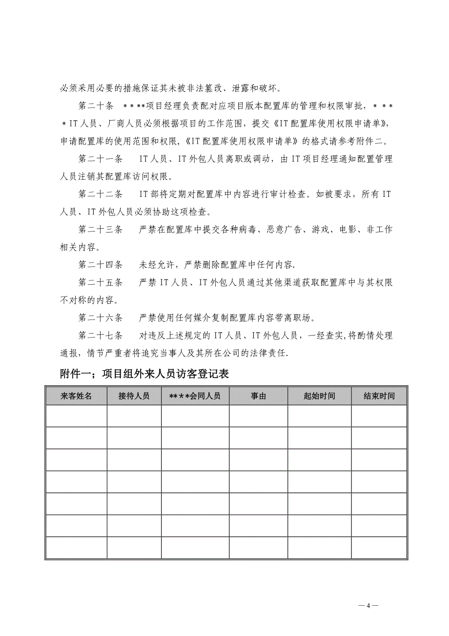 开发测试及准生产环境暂行管理办法_第4页