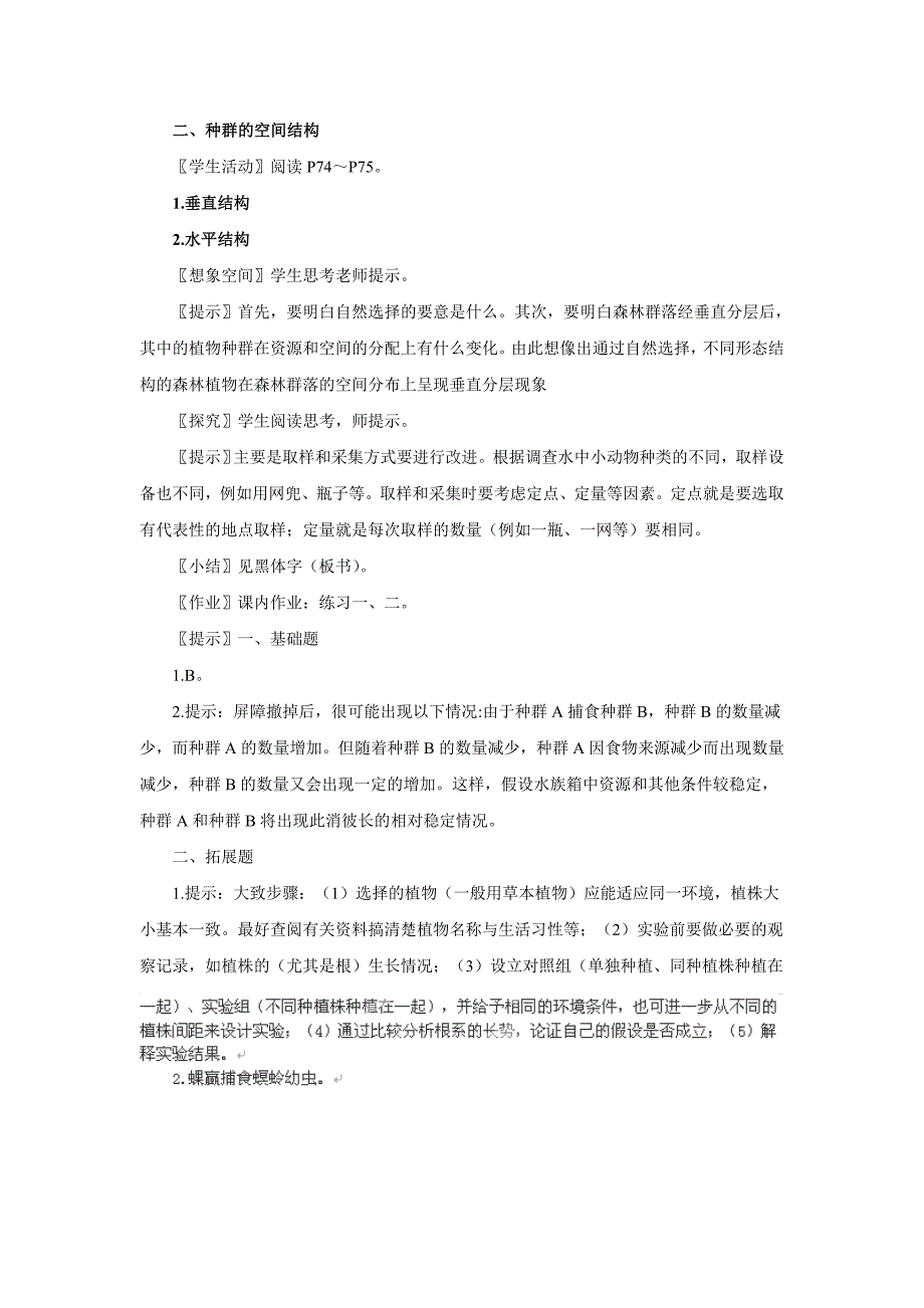 2022年高二生物人教版必修3教案：第4章第3节 群落的结构（5） Word版含答案_第3页