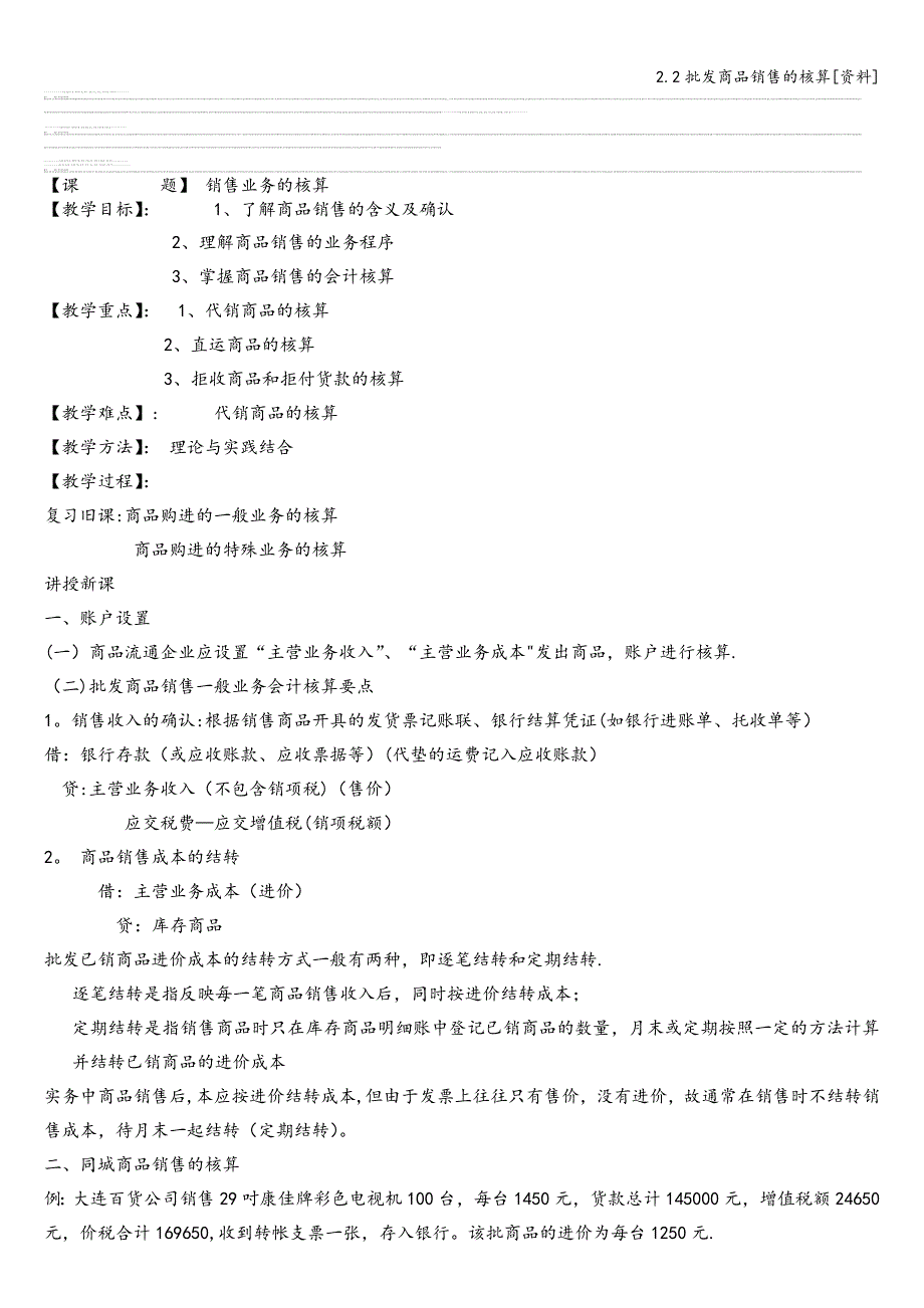 2.2批发商品销售的核算[资料].doc_第1页