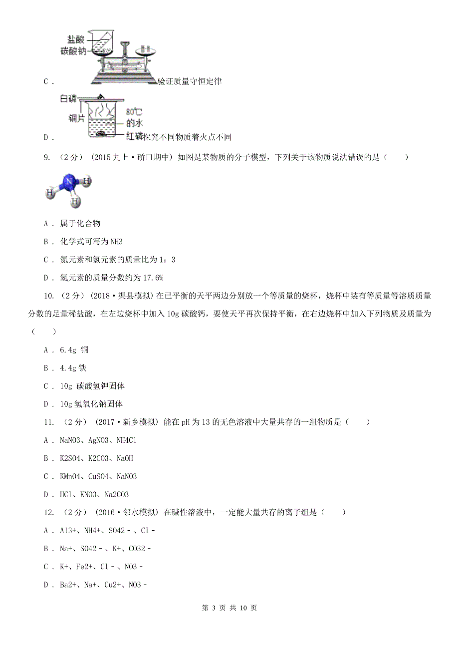 青岛市平度市中考化学模拟试卷_第3页