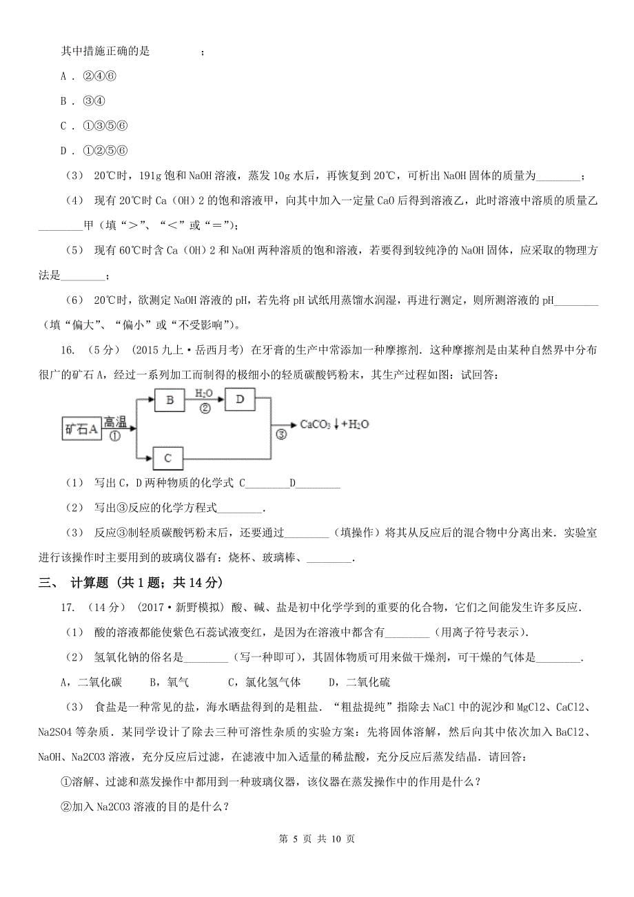 青岛市平度市中考化学模拟试卷_第5页