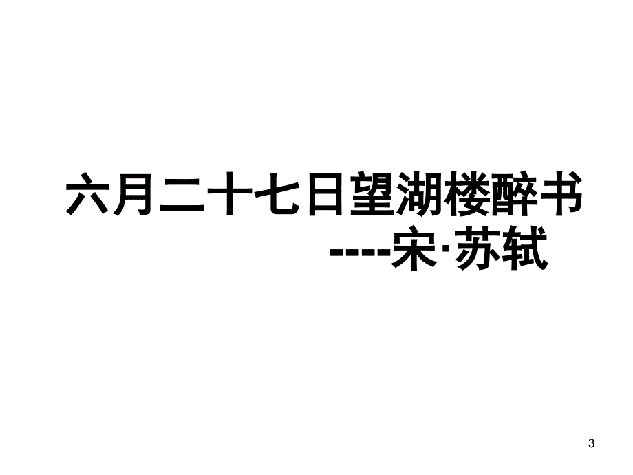 古诗两首苏教版五年级语文下册课堂PPT_第3页