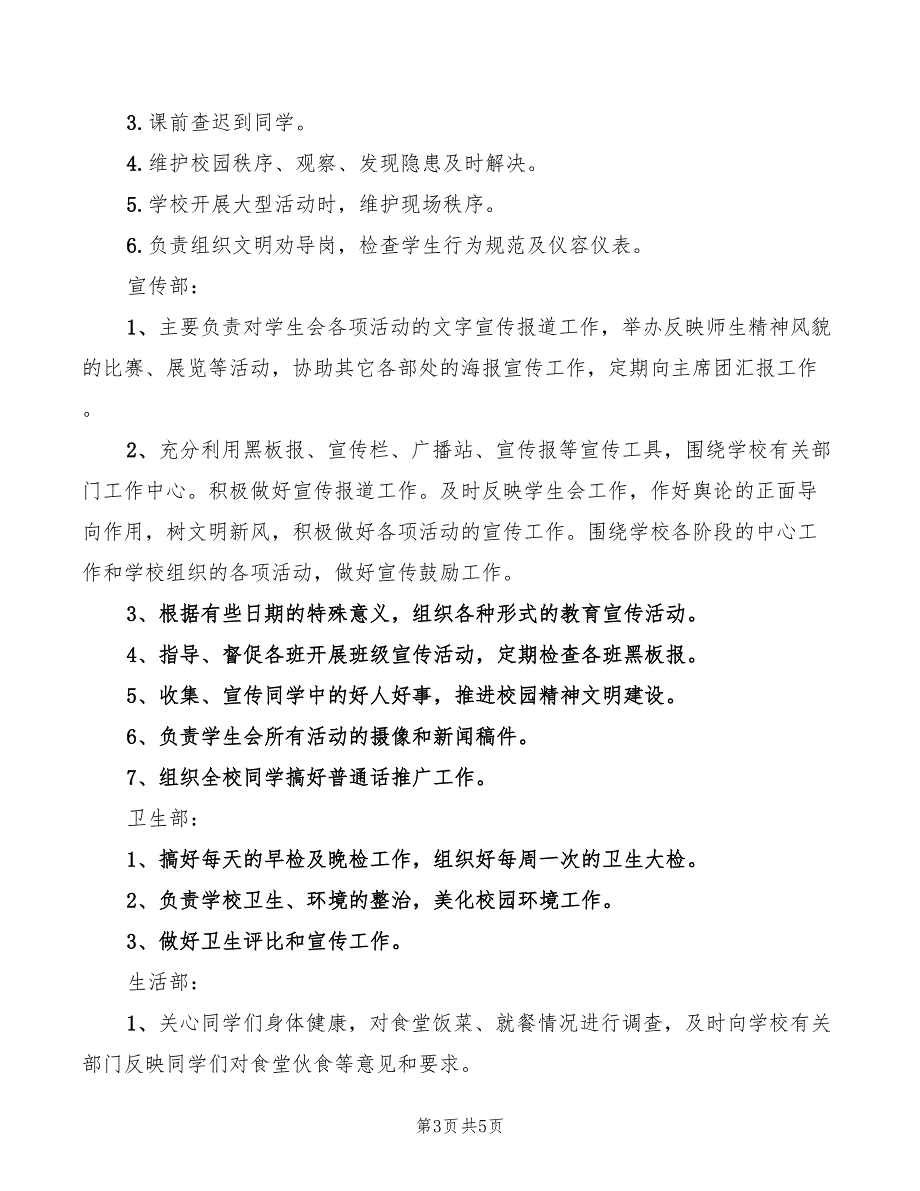 中学学生会主席及各部门职责(2篇)_第3页