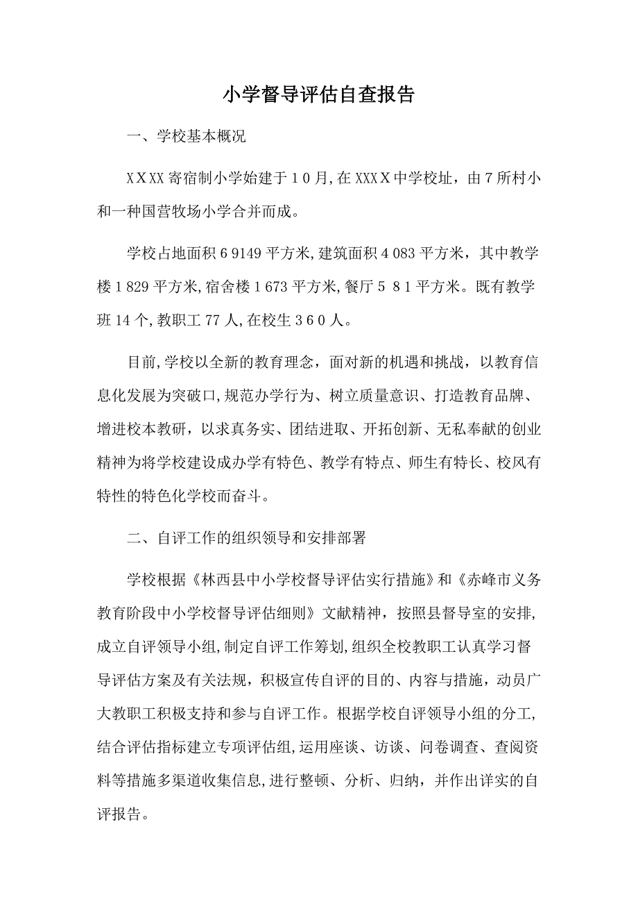 小学督导评估自查报告_第1页