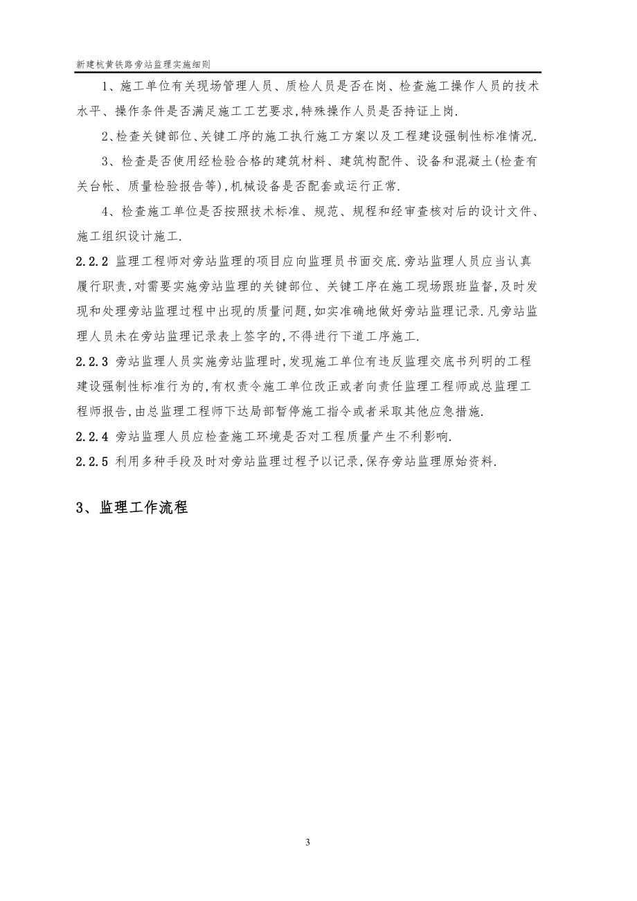 新建杭黄铁路旁站监理实施细则范本_第3页