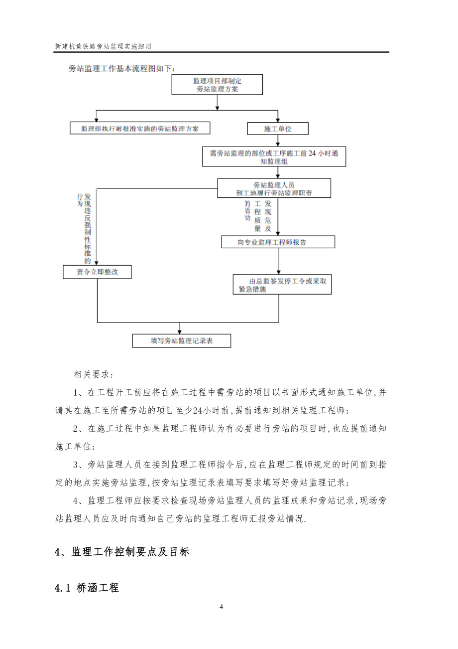 新建杭黄铁路旁站监理实施细则范本_第4页