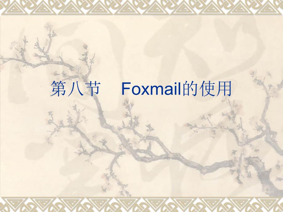 第八节Foxmail的使用课件_第1页