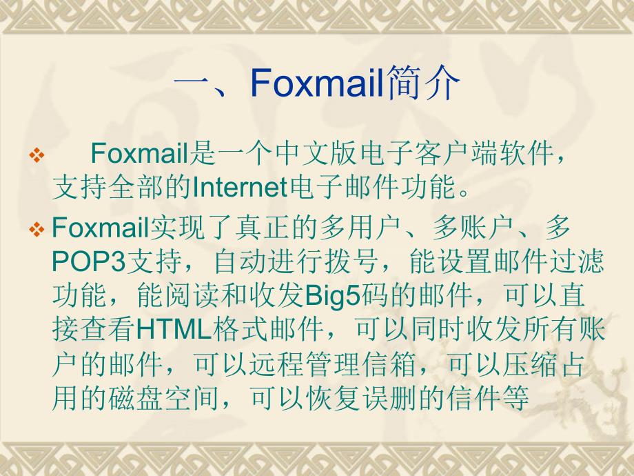 第八节Foxmail的使用课件_第2页