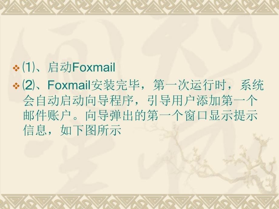 第八节Foxmail的使用课件_第5页