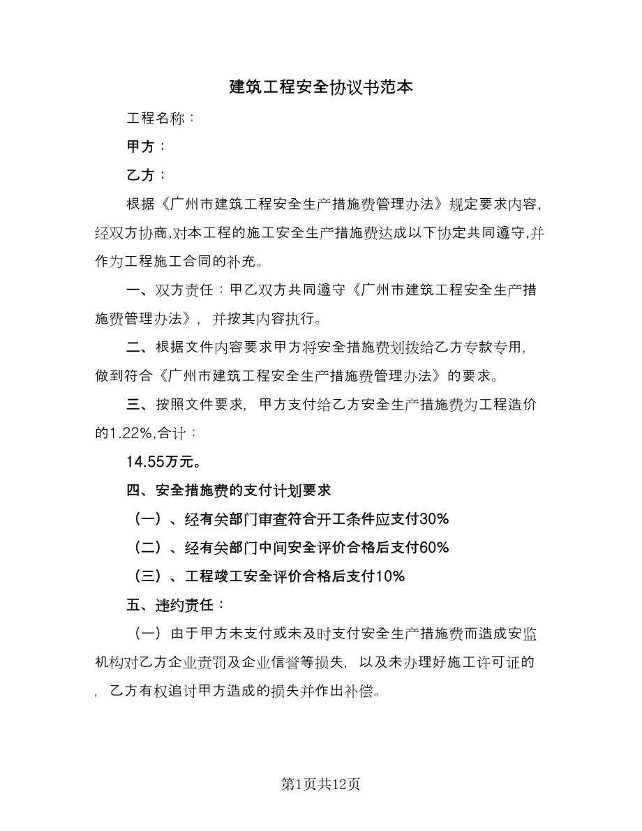 建筑工程安全协议书范本（四篇）.doc_第1页