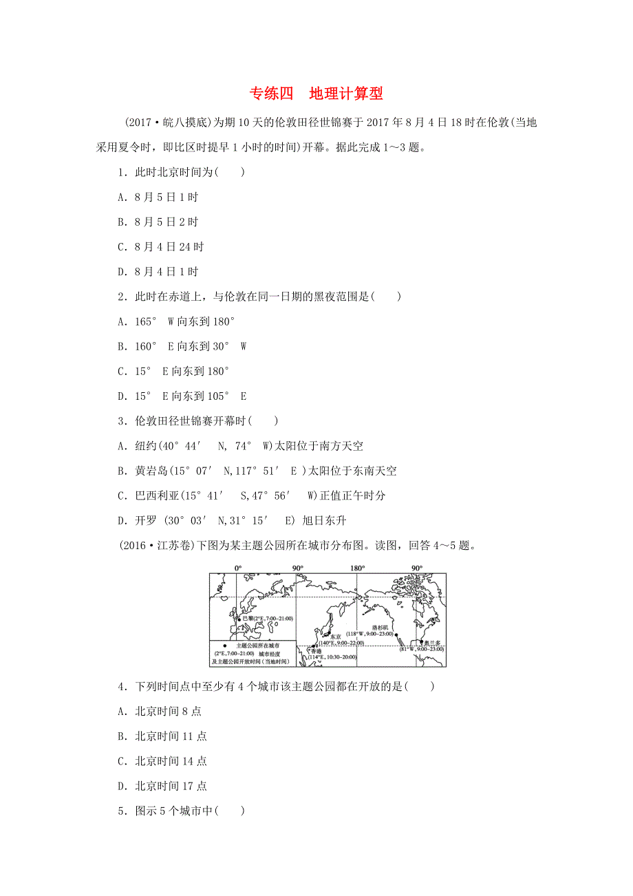 高考地理二轮复习第二部分小题练专练四地理计算型11233116_第1页