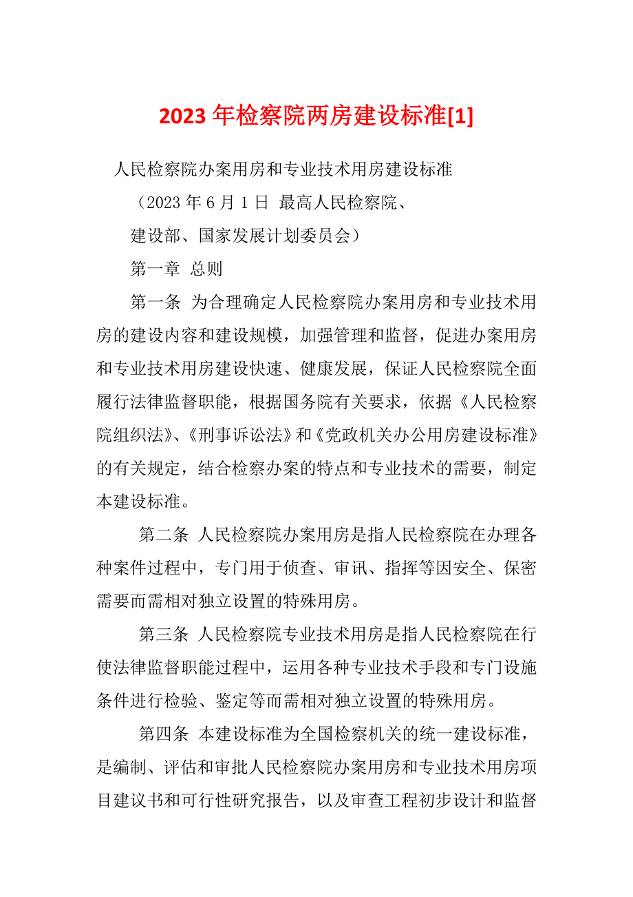 2023年检察院两房建设标准[1]_第1页