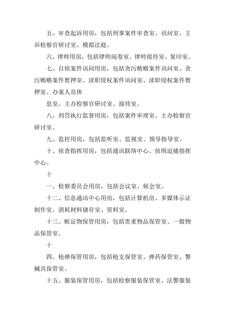 2023年检察院两房建设标准[1]_第4页