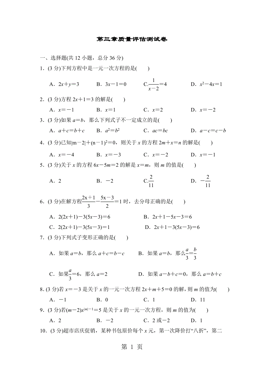 2023年人教版七年级数学上册广西专版第三章质量评估测试卷.doc_第1页