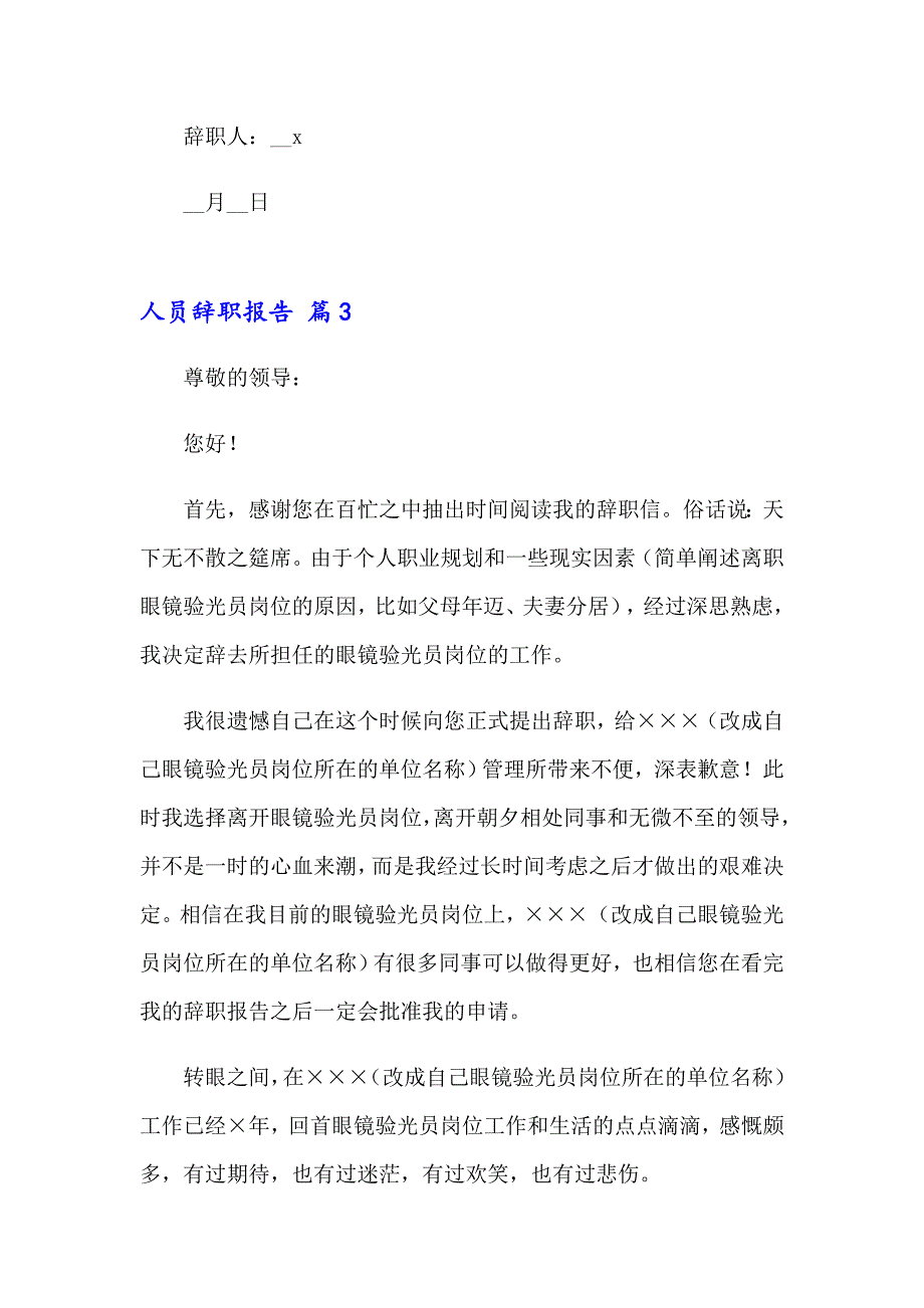 人员辞职报告模板汇总五篇_第3页