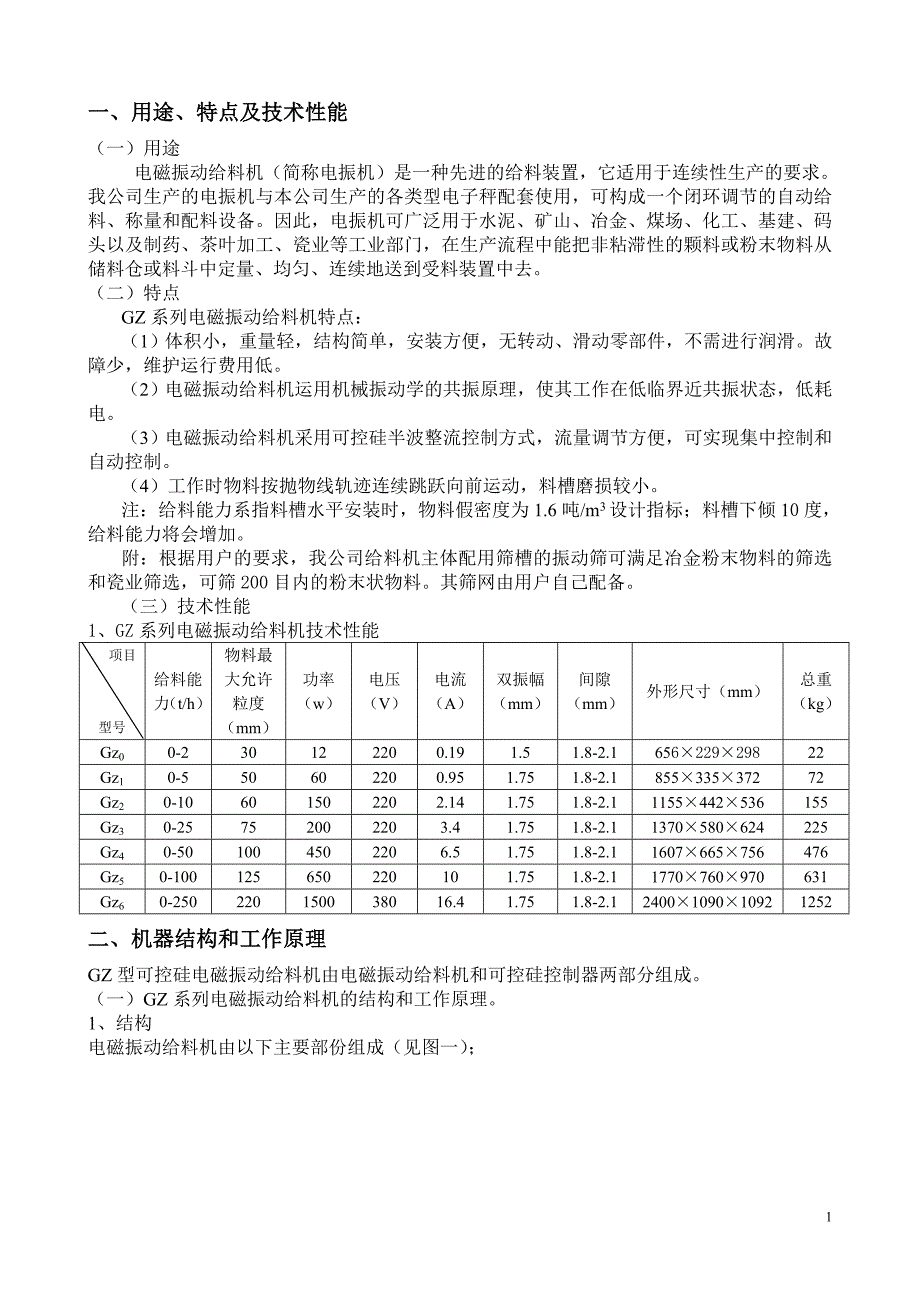 电磁振动给料机说明书.doc_第1页