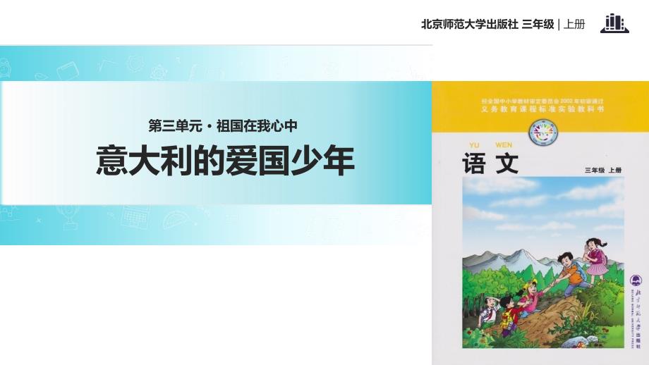 三年级上册语文课件意大利的爱国少年北师大版共20张PPT_第1页