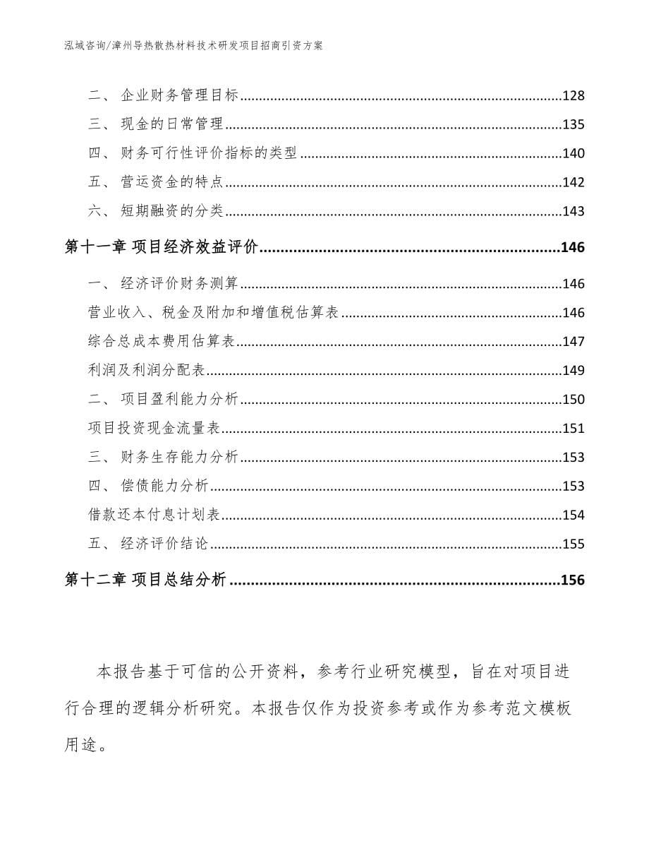 漳州导热散热材料技术研发项目招商引资方案模板范文_第5页