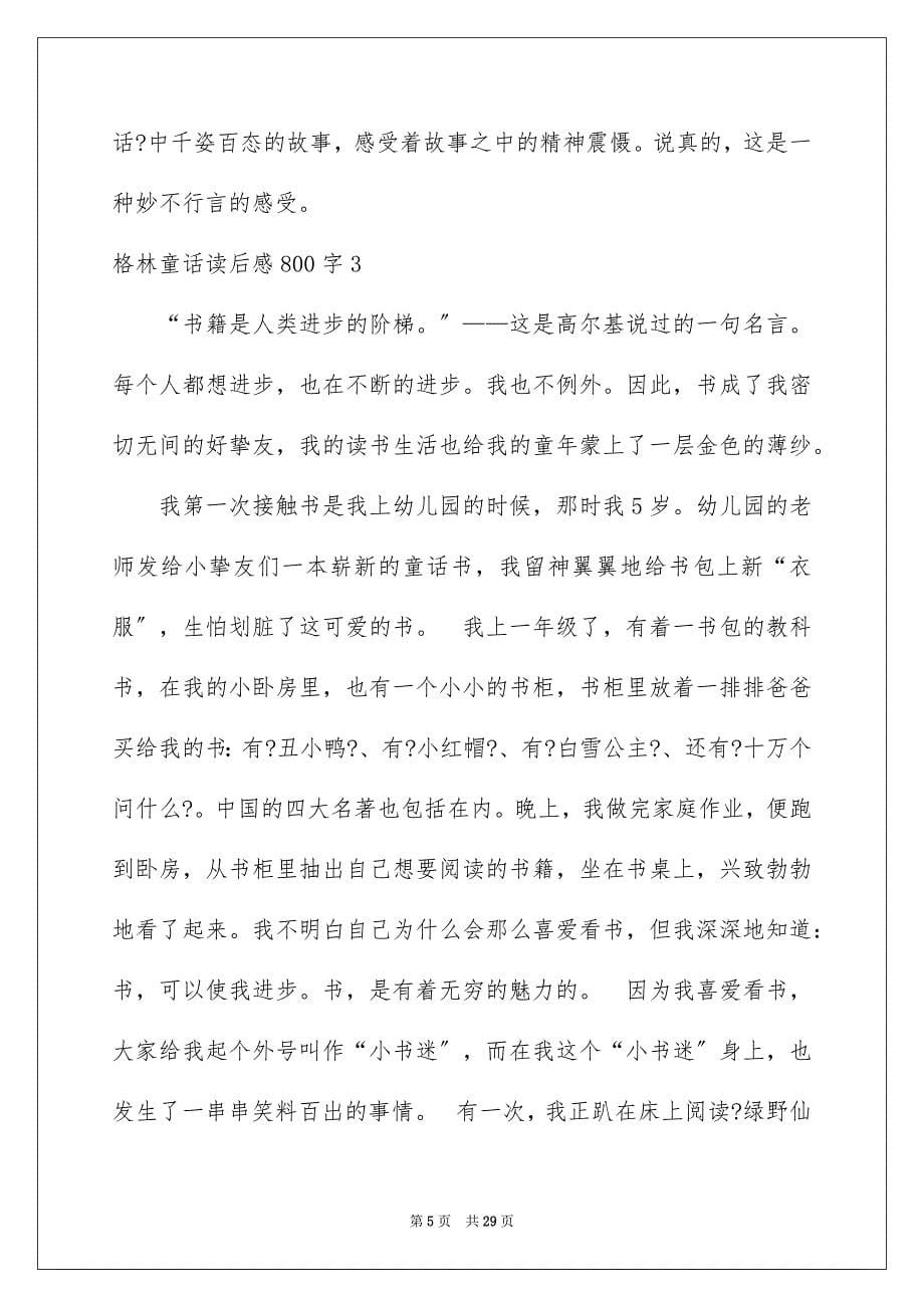 2023格林童话读后感800字范文.docx_第5页