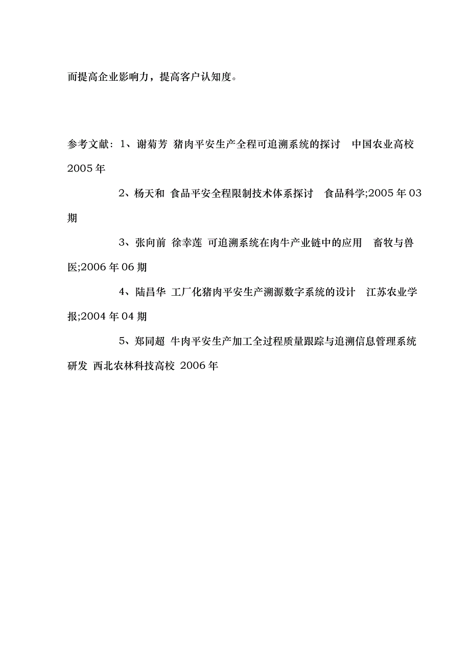 肉食品企业食品可追溯系统设计_第4页