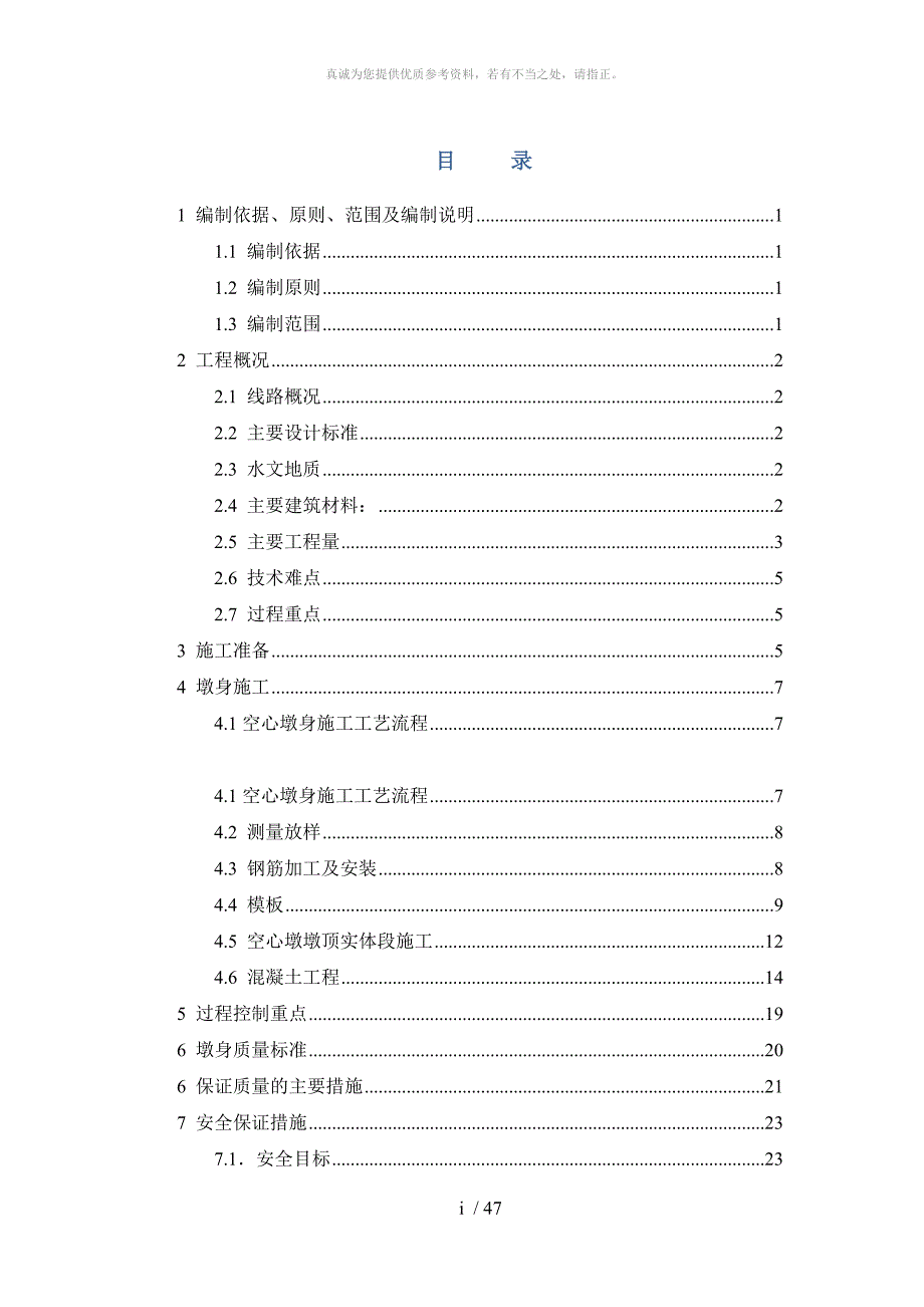 高铁墩身施工方案_第1页