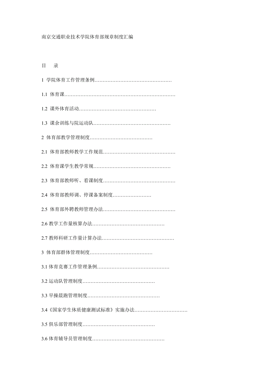 南京交通职业技术学院体育部规章制度汇编_第1页