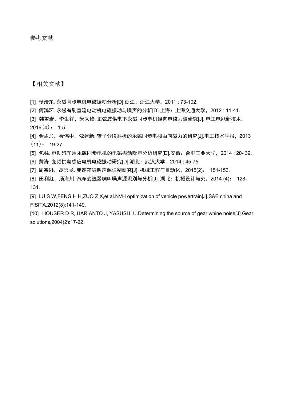 某新能源车电驱总成噪声优化_第5页