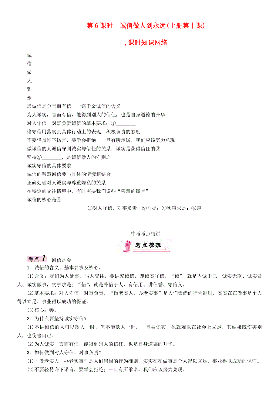 中考政治总复习 考点梳理 第6课时 诚信做人到永远（八上第十课）练习_第1页