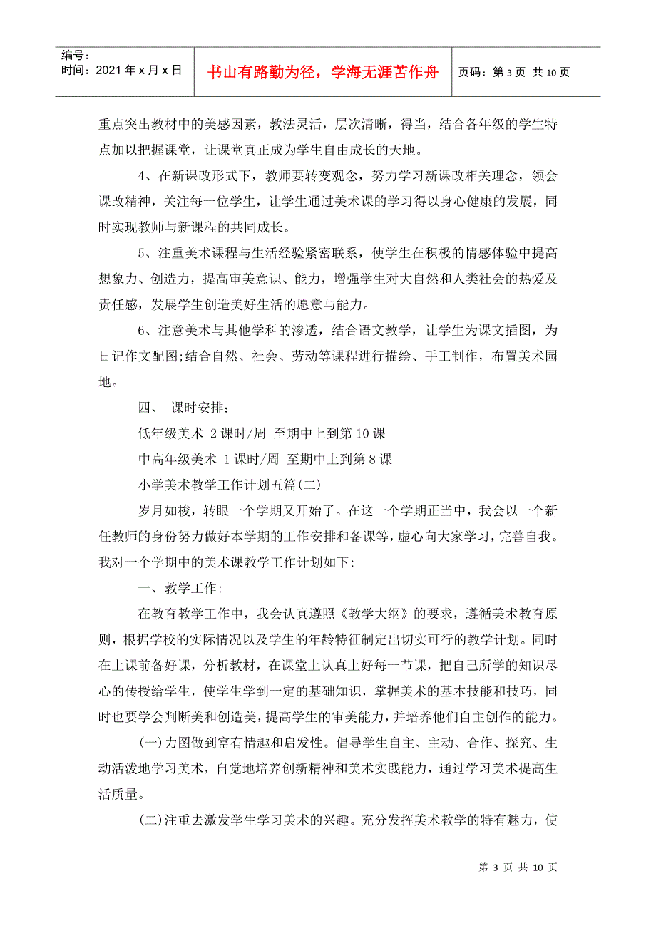 小学美术教学工作计划五篇 (2)_第3页