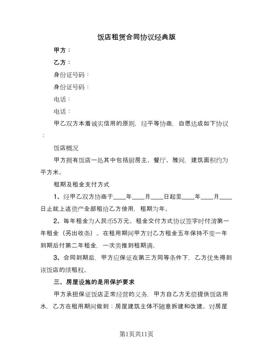 饭店租赁合同协议经典版（四篇）.doc_第1页