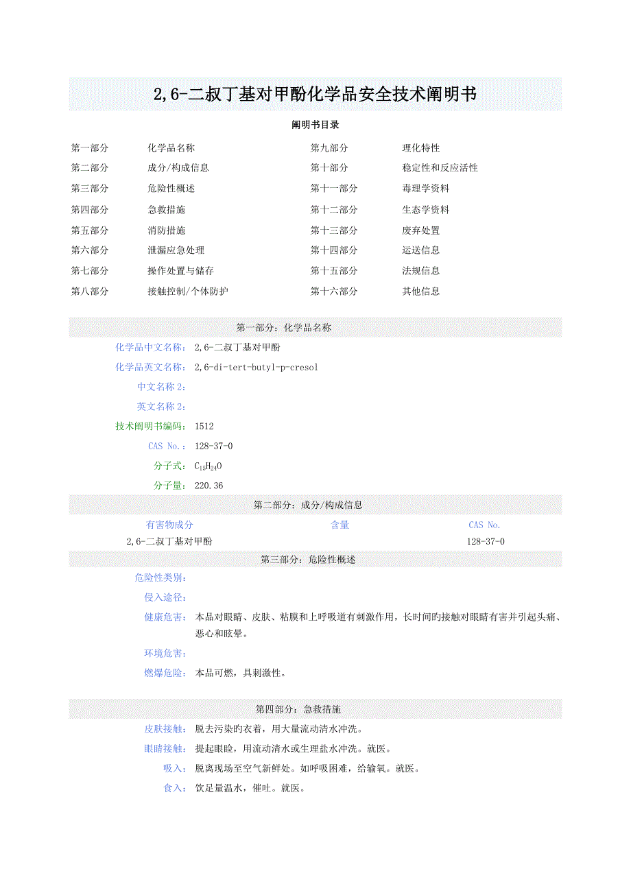 危险化学品管理规定二叔丁基对甲酚_第1页