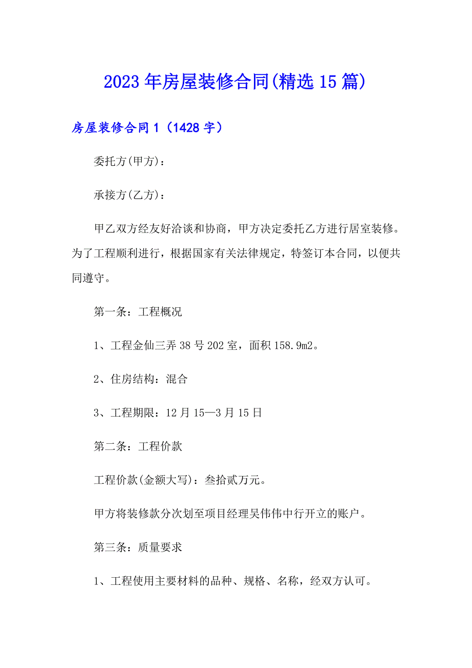 2023年房屋装修合同(精选15篇)_第1页